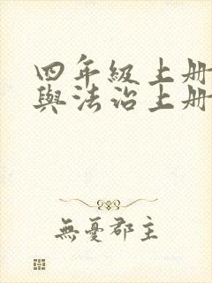 四年级上册道德与法治上册教案