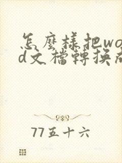 怎么样把word文档转换成pdf