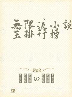 无限流小说双男主排行榜