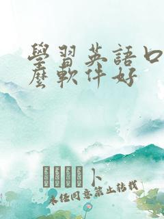 学习英语口语什么软件好