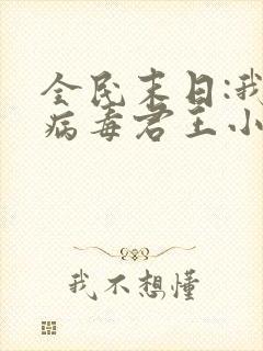 全民末日:我,病毒君王小说在线收听