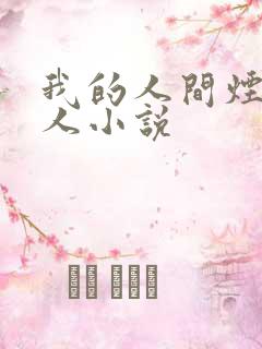 我的人间烟火同人小说