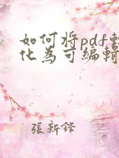 如何将pdf转化为可编辑文档