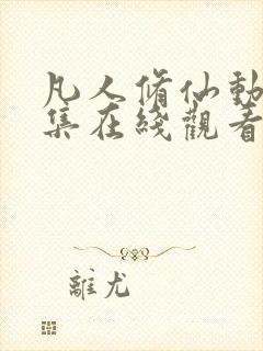 凡人修仙动漫全集在线观看完整版高清