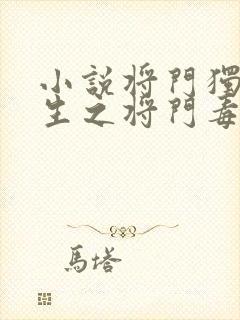 小说将门独后重生之将门毒后阅读