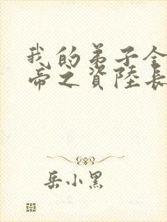 我的弟子全是大帝之资陆长生txt下载