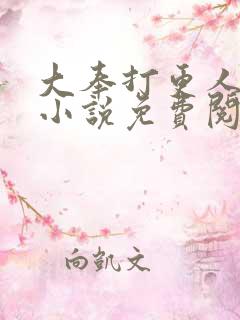 大奉打更人正版小说免费阅读