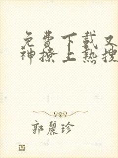 免费下载又被男神撩上热搜漫画全集