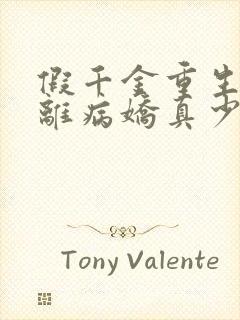 假千金重生后逃离病娇真少爷小说