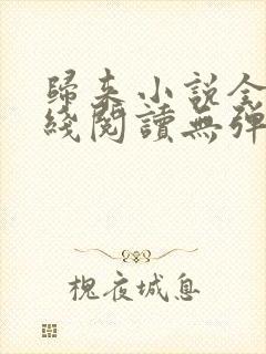 归来小说全文在线阅读无弹窗