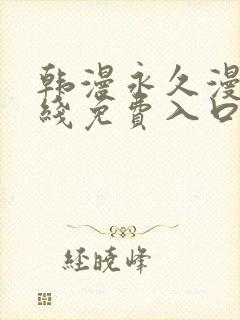 韩漫永久漫画在线免费入口