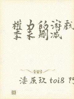 权力的游戏第3季未删减