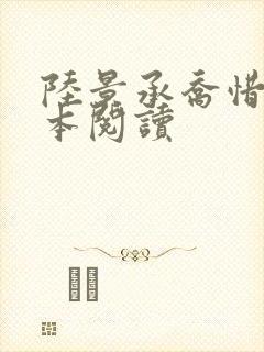 陆景承乔惜念全本阅读