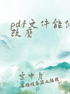 pdf文件能修改么