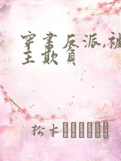 穿书反派,被女主欺负