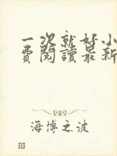 一次就好小说免费阅读最新章节