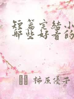 短篇完结小说有哪些好看的