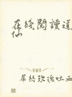 在线阅读道诡异仙