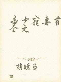 帝少宠妻有点甜全文