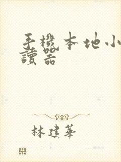 手机本地小说阅读器