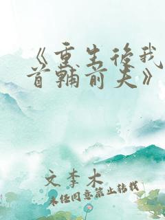 《重生后我踹了首辅前夫》