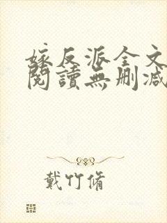 嫁反派全文免费阅读无删减