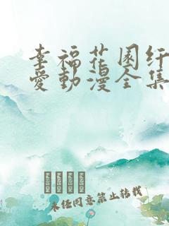 幸福花园纤细的爱动漫全集在线观看免费