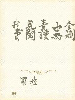 我见青山全文免费阅读无删减