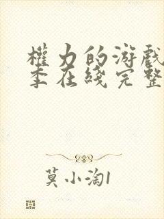 权力的游戏第一季在线完整观看未删减