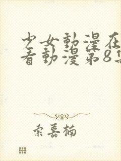 少女动漫在线观看动漫第8集免费