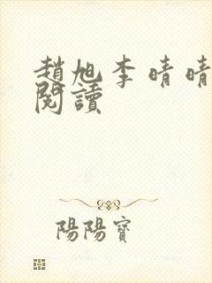 赵旭李晴晴小说阅读