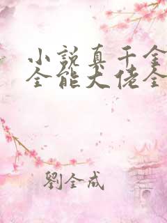 小说真千金她是全能大佬全集下载