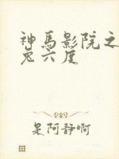 神马影院之达达兔六度