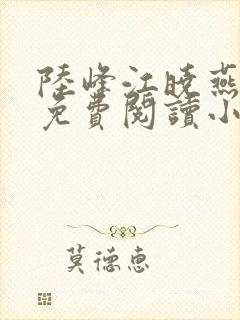 陆峰江晓燕全本免费阅读小说