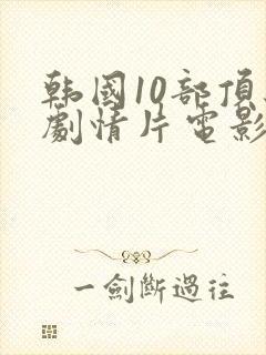 韩国10部顶级剧情片电影