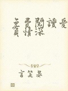 免费阅读爱你不负情深