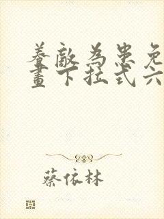 养敌为患免费漫画下拉式六漫画