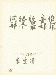 网络收音机软件哪个最好用