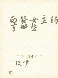 白发女主的漫画有哪些