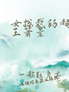 女总裁的超级兵王萧晨