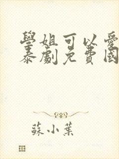 学姐可以爱我吗泰剧免费国语版全集