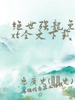 绝世强龙免费txt全文下载