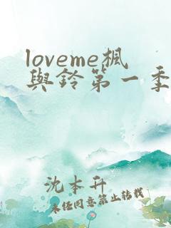 loveme枫与铃第一季全集免费播放