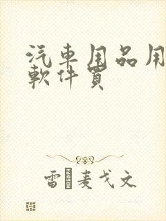 汽车用品用什么软件买