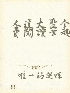人道大圣全文免费阅读笔趣阁