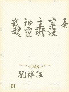 武神主宰秦尘娶赵灵珊没