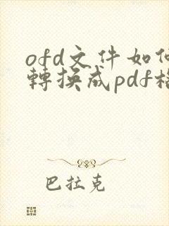 ofd文件如何转换成pdf格式在电脑上