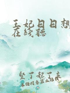 王妃日日想和离在线听