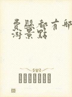 费县都有哪些旅游景点