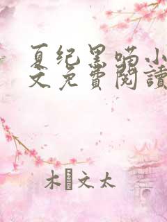 夏纪黑喵小说原文免费阅读